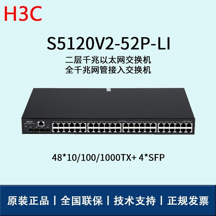 华三S5120V2-52P-LI