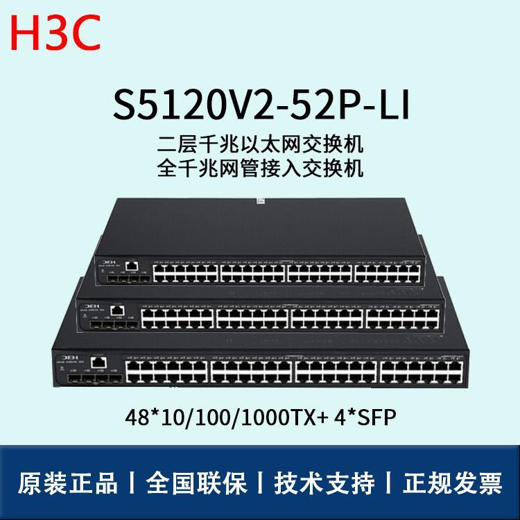 H3C 华三交换机 LS-5120V2-52P-LI 48口 二层千兆以太网接入交换机