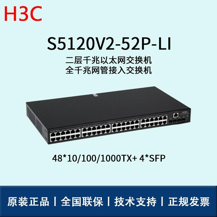 华三S5120V2-52P-LI
