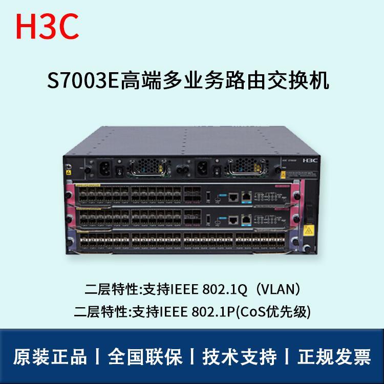 H3C S7003E 华三 S7003E套包 高端多业务核心交换机