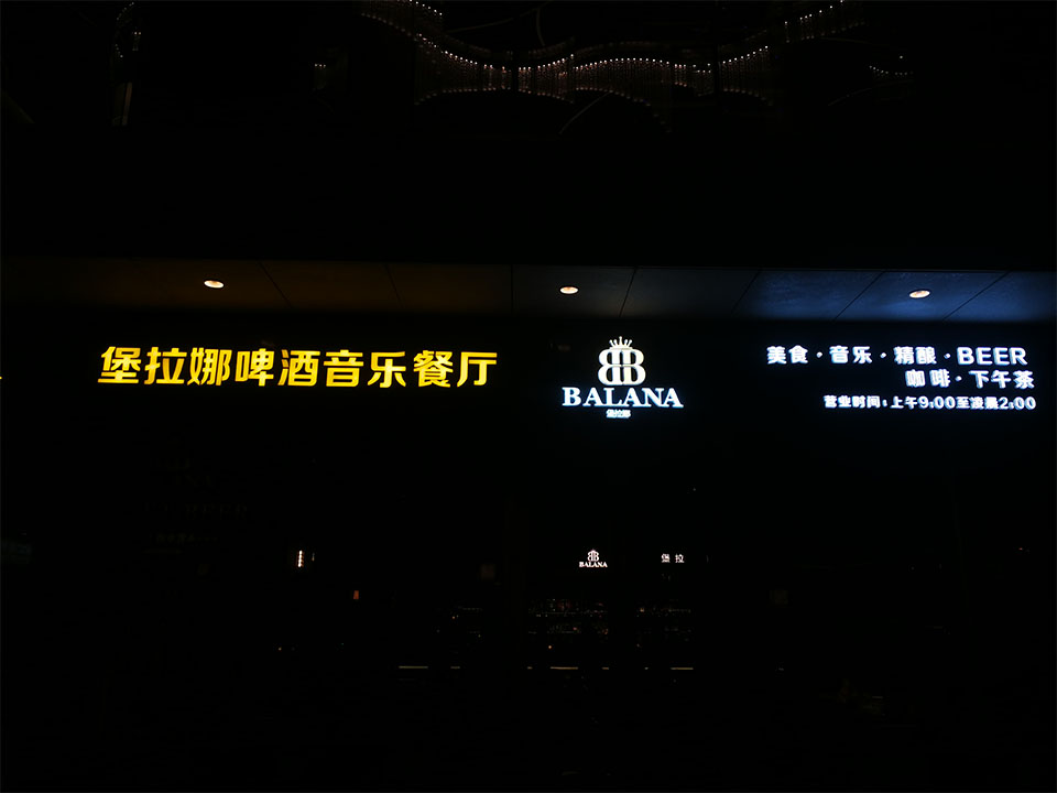 堡拉娜音樂(lè)餐廳